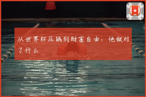 从世界杯压钱到财富自由,他做对了什么