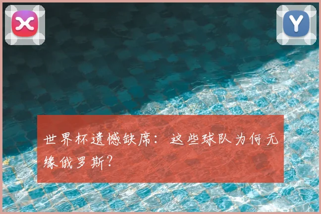 世界杯遗憾缺席:这些球队为何无缘俄罗斯?