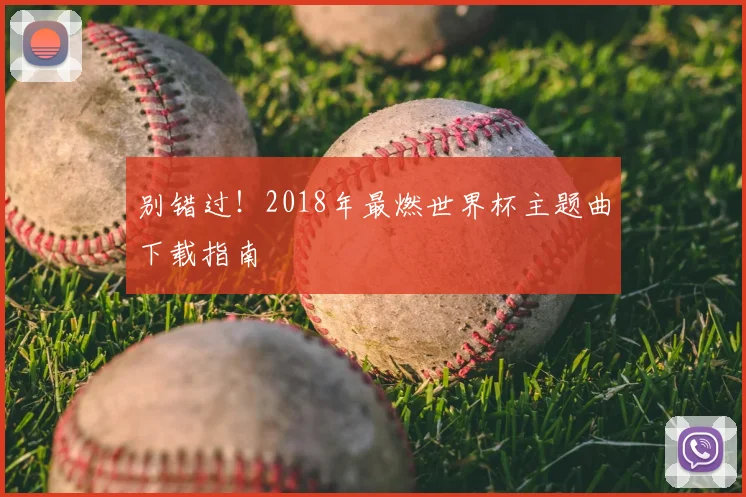 别错过！2018年最燃世界杯主题曲下载指南