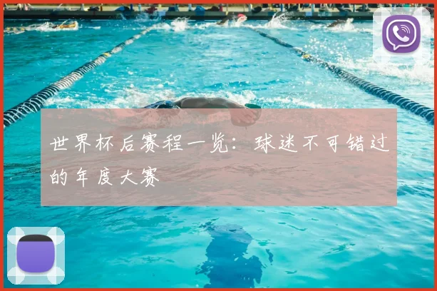 世界杯后赛程一览:球迷不可错过的年度大赛