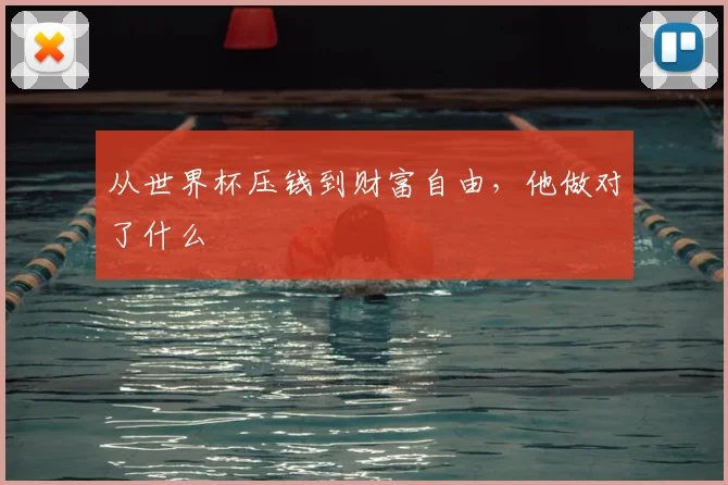 从世界杯压钱到财富自由，他做对了什么