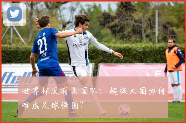 世界杯没有美国队:超级大国为何难成足球强国?