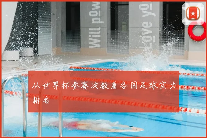 从世界杯参赛次数看各国足球实力排名