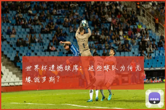 世界杯遗憾缺席：这些球队为何无缘俄罗斯？