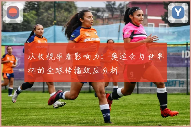 从收视率看影响力：奥运会与世界杯的全球传播效应分析