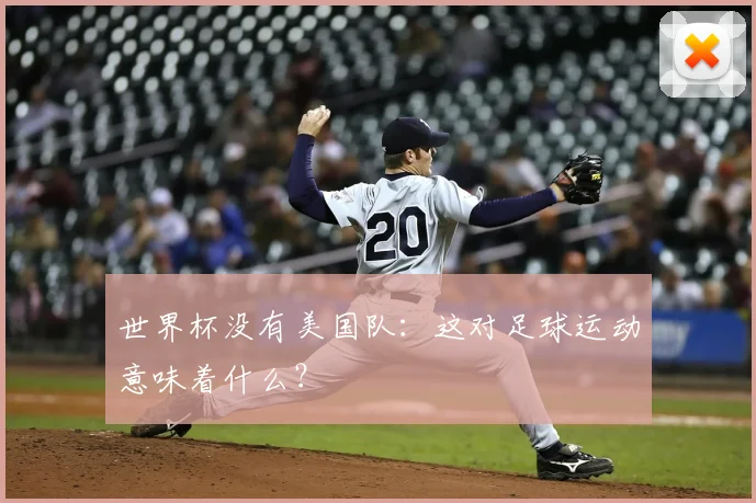 世界杯没有美国队:这对足球运动意味着什么?