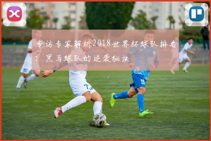 专访专家解析2018世界杯球队排名:黑马球队的逆袭秘诀