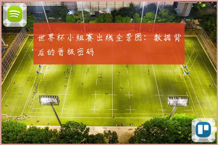 世界杯小组赛出线全景图：数据背后的晋级密码